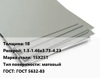Лист нержавеющий 18 1.3-1.46х3.73-4.23 Сталь: 15Х25Т Тип:матовый ГОСТ 5632-83